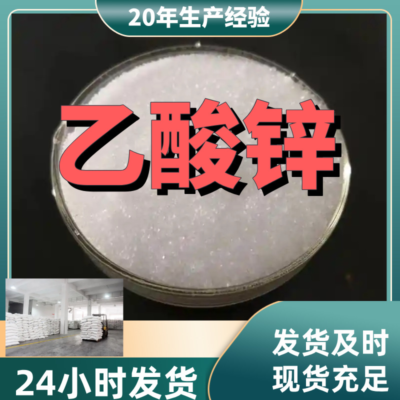 乙酸锌 源头工厂工业级分析纯客户至上满意的服务山东江苏浙江