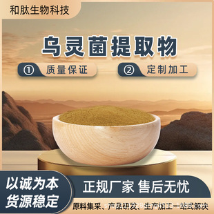 乌灵菌提取物10:1 乌灵菌粉 乌灵参提取物 和肽生物-阿里巴巴