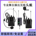 无线领夹麦克风胸麦演出唱歌头戴舞台话筒耳麦户外演讲教学防啸叫