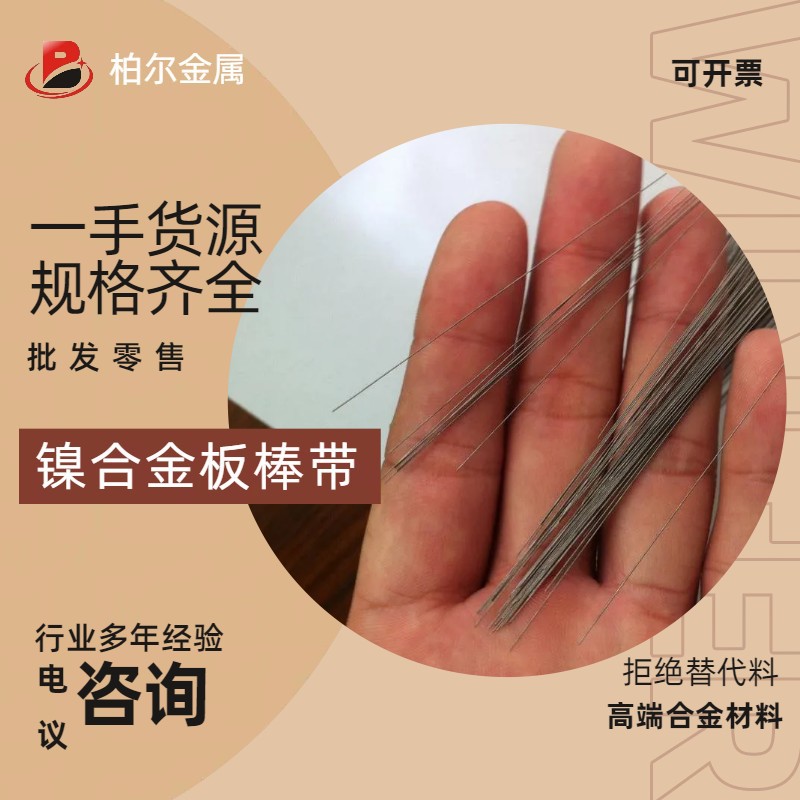 厂家批发零售镍基高温合金棒 Monel400镍合金丝 电子精密电阻合金