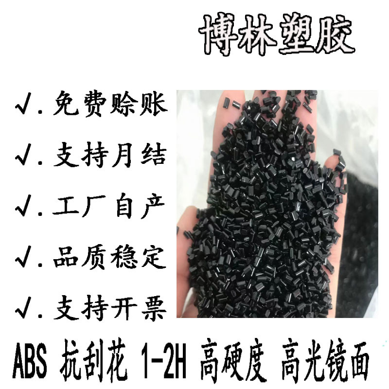 ABS抗刮花高光镜面免喷涂 表面耐磨擦高硬度1H2H流动好家电外壳料