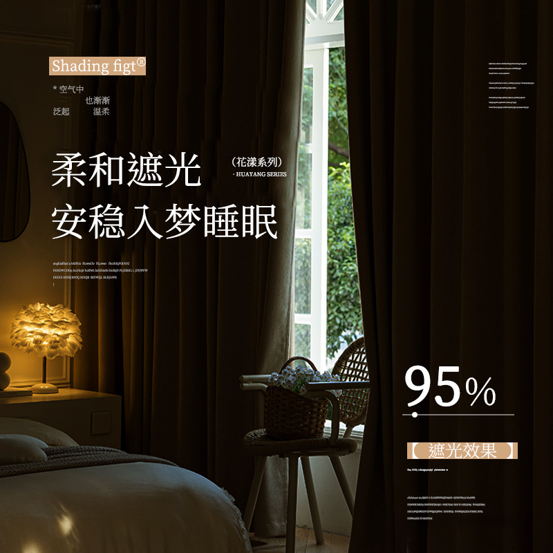 Nuevo estilo queso grueso, cachemira, estilo crema, cortina de chenilla, dormitorio, alta opacisión, sensación de alta calidad, cortina Shaoxing al por mayor