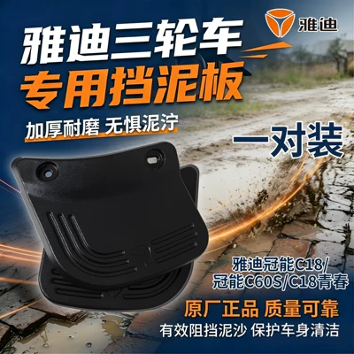 Electric vehicle fender Waterproof Mudguard Original Yadea - 1-pair-electric-tricycle-rear-wheel-mudguard