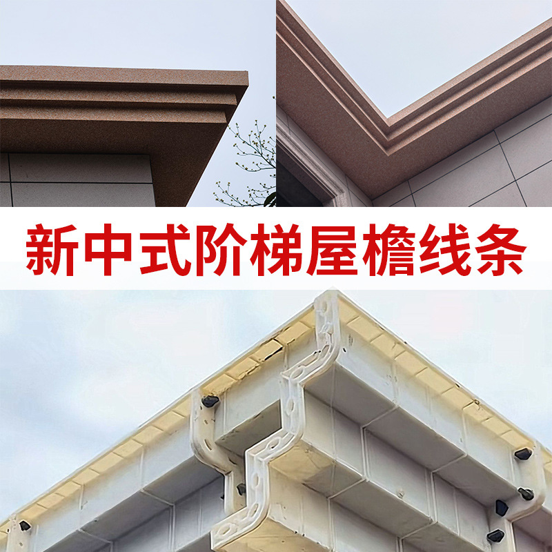 新中式二阶三阶屋檐线条模具中式庭院别墅房檐模板外墙装饰天沟线