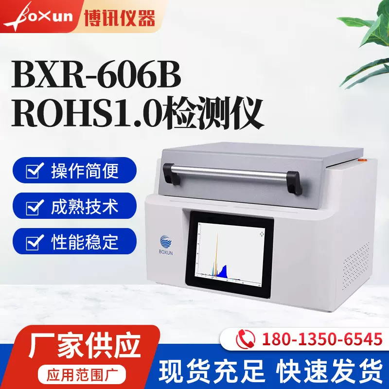 BXR-606B(ROHS检测一体机)有害物质分析仪器
