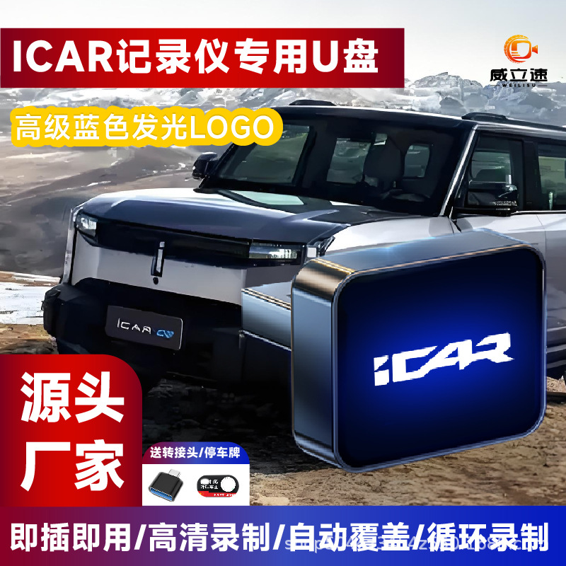 适用于奇瑞iCARV23行车记录仪专用U盘汽车车载储存车23多接口usb