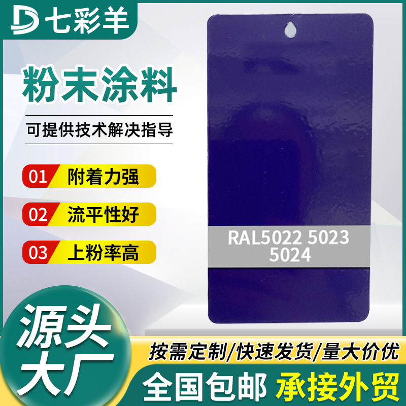5022-5024蓝色系建筑塑粉家装防腐粉末涂料铝模板喷涂塑粉涂料