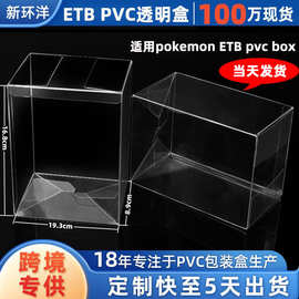 跨境现货适用宝可梦ETB透明pvc包装盒 pvc包装盒 透明pvc包装盒子