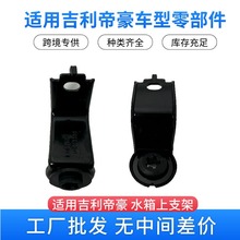 全国热销吉利帝豪汽车零配件 水箱上支架1016013398 抗冲击加厚