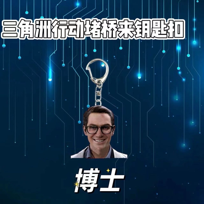 游戏周边三角洲行动搞笑钥匙扣书吧挂件礼品乌鲁鲁堵桥全家福双面|undefined