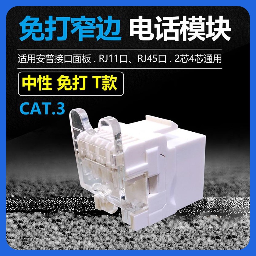 特惠免打电话语音模块CAT3三类RJ45插座模块面板4芯两芯电话接口