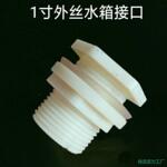 水箱接口塑料桶丝1寸外丝ABS接头水塔水桶打孔安装阀门水龙头接管