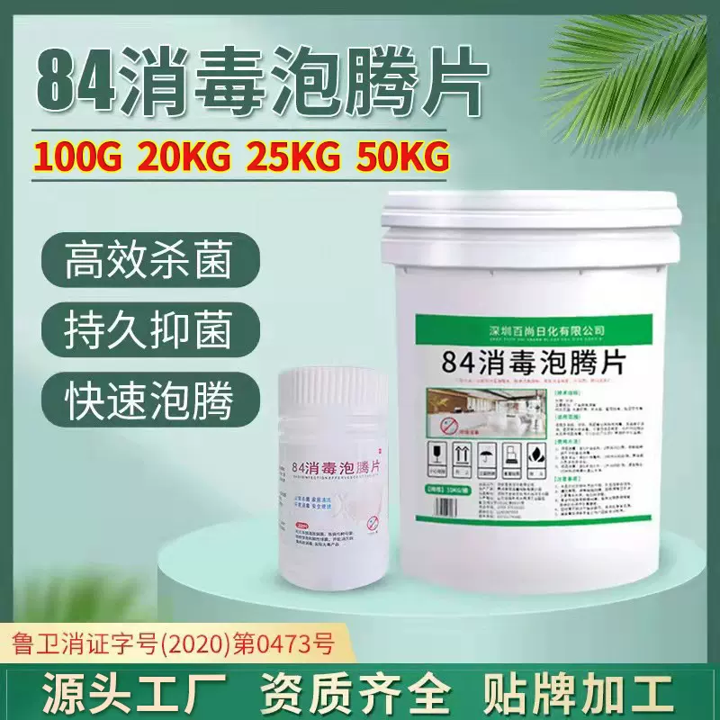 含氯84泡腾消毒片 物体表面医院学校公共场所环境防疫杀菌消毒剂