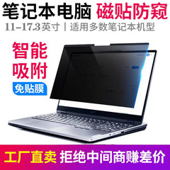 磁気吸引覗き見防止膜14インチノート13.3パソコンは連想華硕15.6サイズの取り外し可能な覗き防止膜を適用する