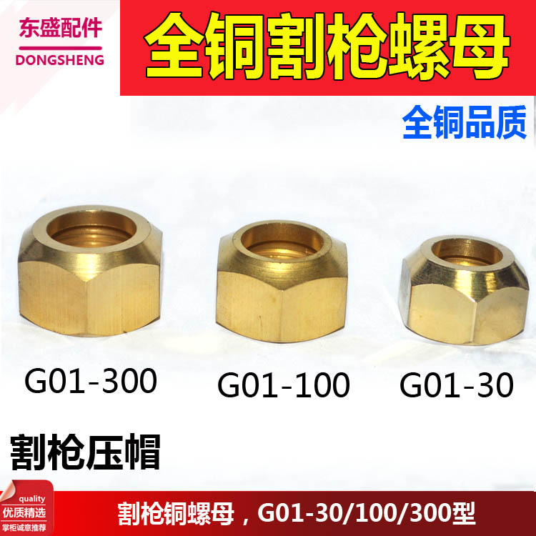 割枪螺母压帽 G01-30/100/300型割咀螺帽割炬铜普通/加高割嘴螺丝