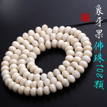 保真天然植物象牙果泥鳅背苹果园桶珠佛珠念珠108颗手串手链 包邮