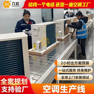 定制空调装配生产线 左右循环运输线 智能产品组装流水线厂家