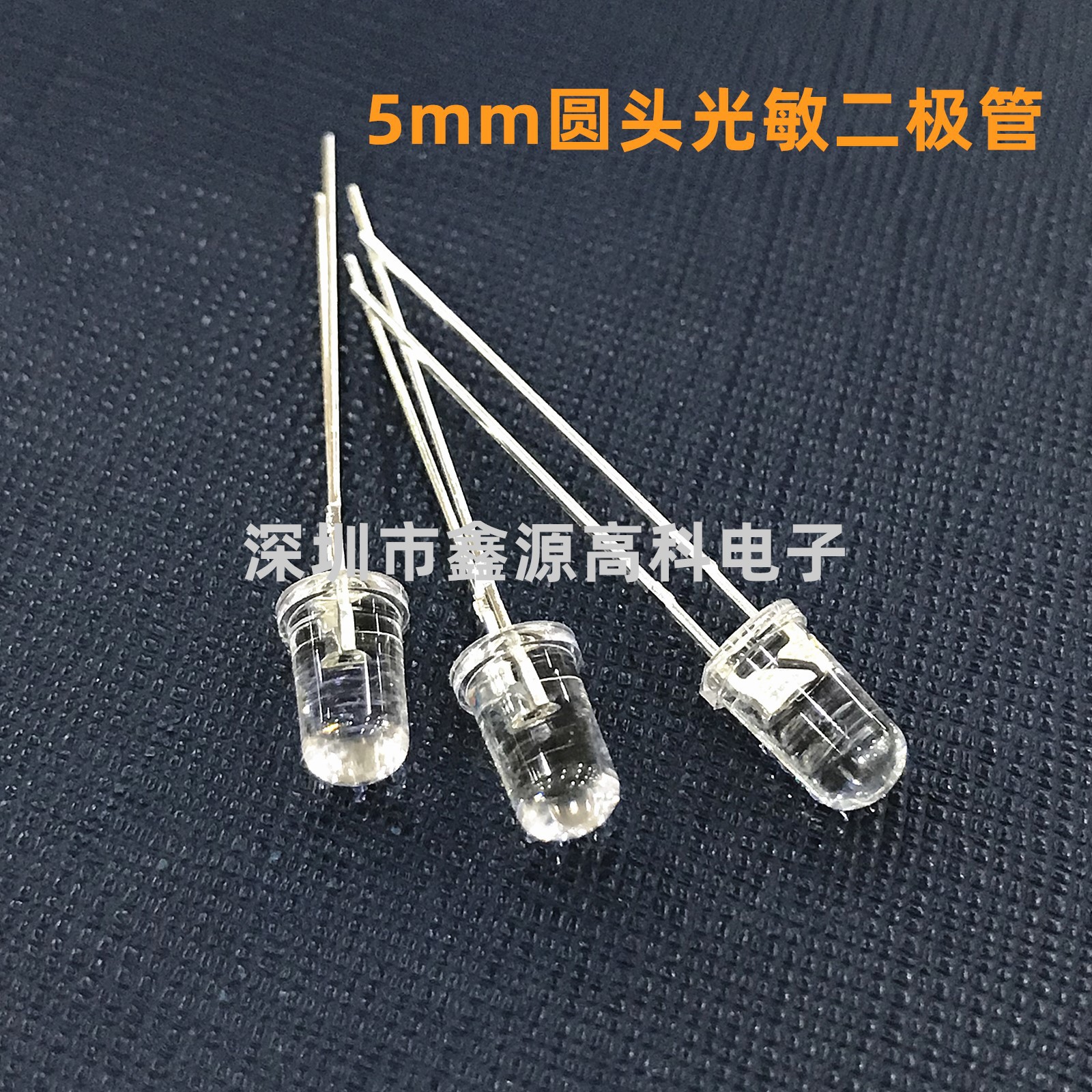 5mm光敏二极管圆头透明F5光感二极管红外接收头全新现货