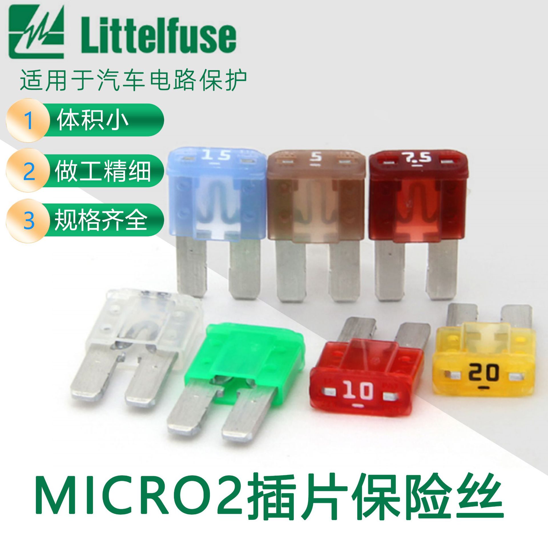 Littelfuse力特Micro2汽车插片保险丝插件式保险丝0327010YX2S