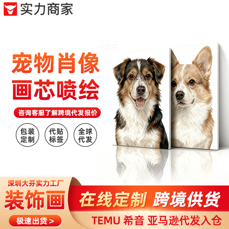 TEMU亚马逊装饰画定制宠物肖像家人自定义个性化照片挂画深圳工厂