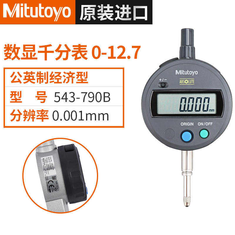 Mitutoyo三丰543-790B数显千分表0-12.7mm
