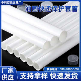 源头厂家批发油画包装管pp塑料管油画管快递发货防压保护圆管包装