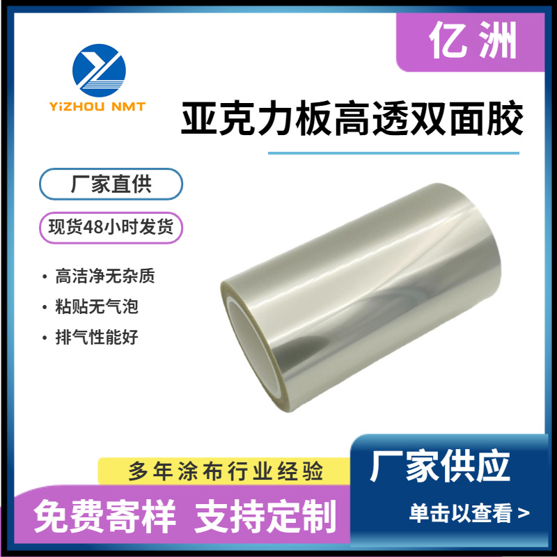 涂布供应 无基材高透双面胶 亚克力板粘贴无气泡无溶剂UV光固无尘