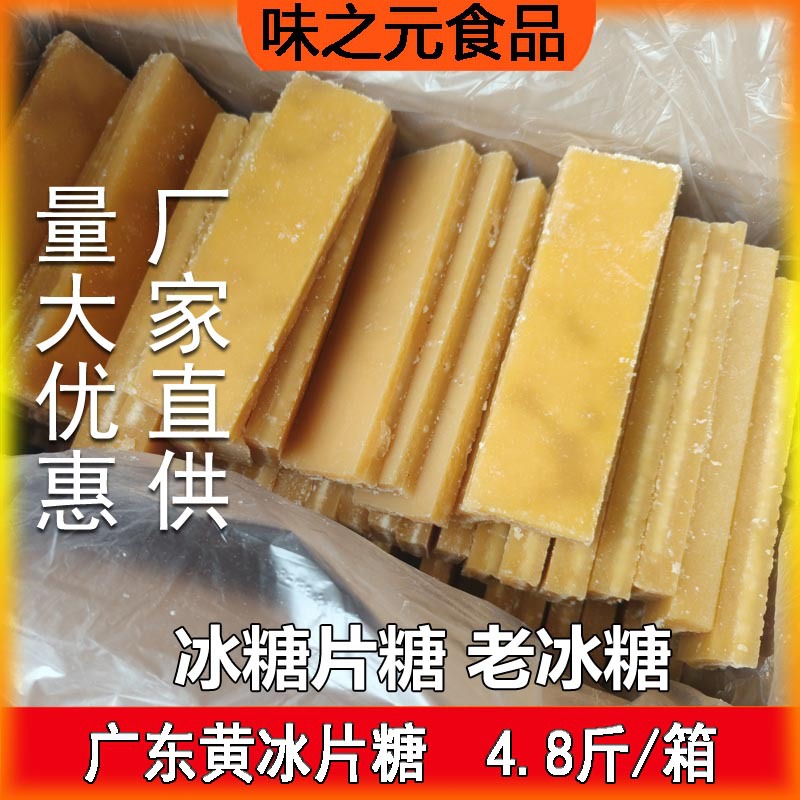 广东黄冰片糖4.8斤 饮品原料甘蔗冰红片糖煲汤糖水奶茶 烘培糕点