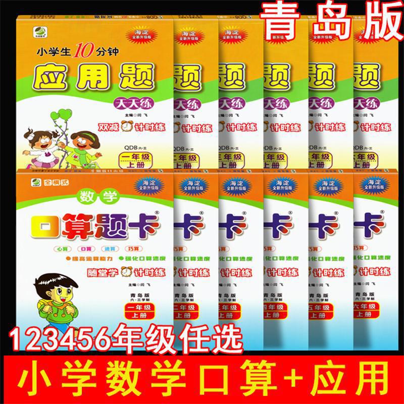 2026 New Version of 63-Style Horizontal Oral Arithmetic Question Cards with Application Questions for Daily Practice Qingdao Version for Grades One to Six, Volume One and Two