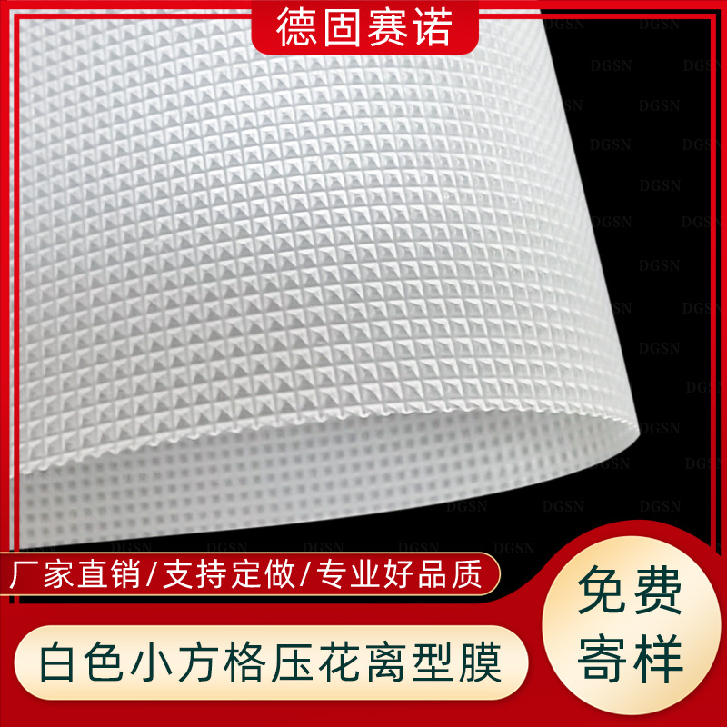 方块网格PET压纹离型膜 PET纹路小方格隔离板 多功能防粘薄膜拿样