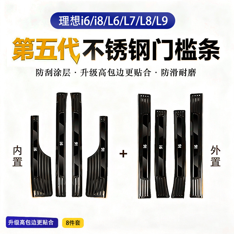 Ideal I6/I8L6/L7/L8/L9 Door Sill Strips Special Stainless Steel Car Interior Upgrade and Modification Protection Door Sill Strips
