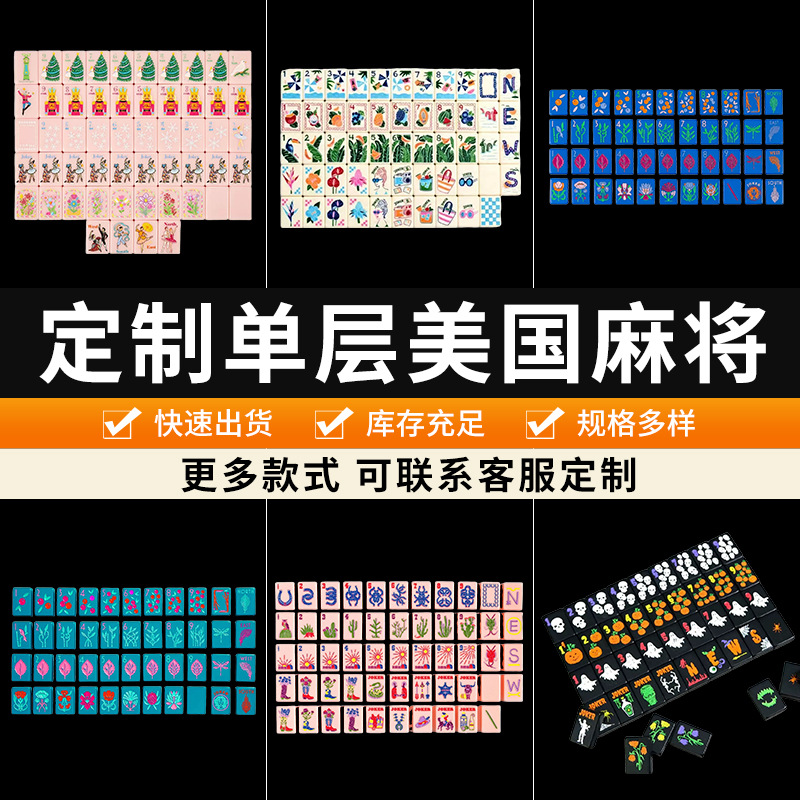 现货美国麻将单层亚克力麻将设计图案个性化创意手搓美式麻将牌