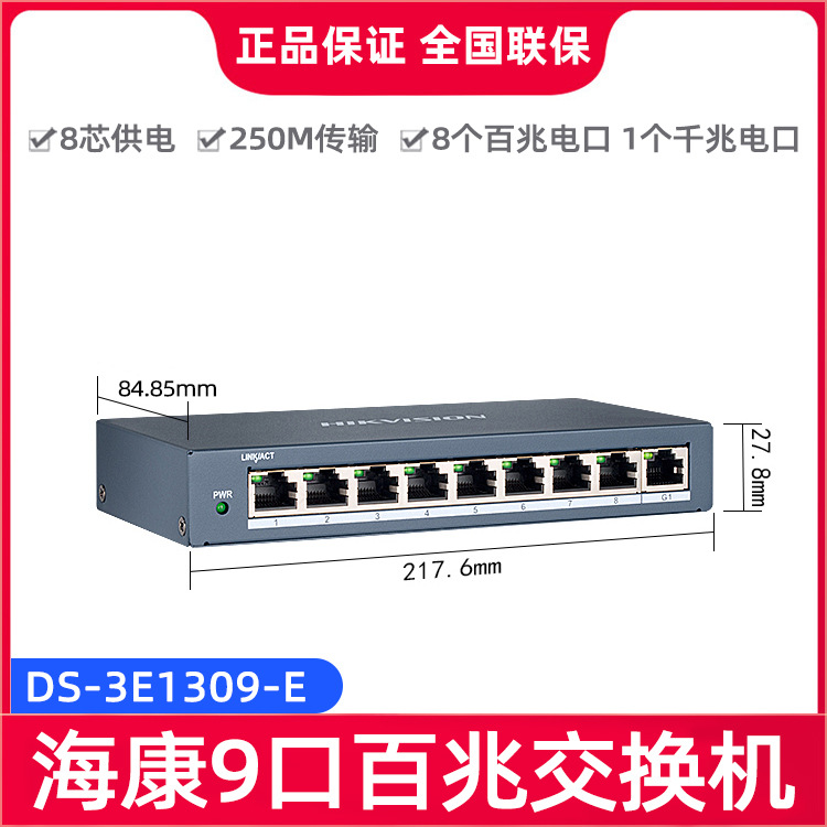 海康威视  8口百兆轻网管以太网铁壳交换机DS-3E1309-E