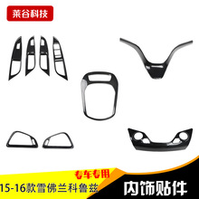 15-16款科鲁兹碳汽车纤维桃木色内饰科鲁兹改装 中控排挡套装贴件