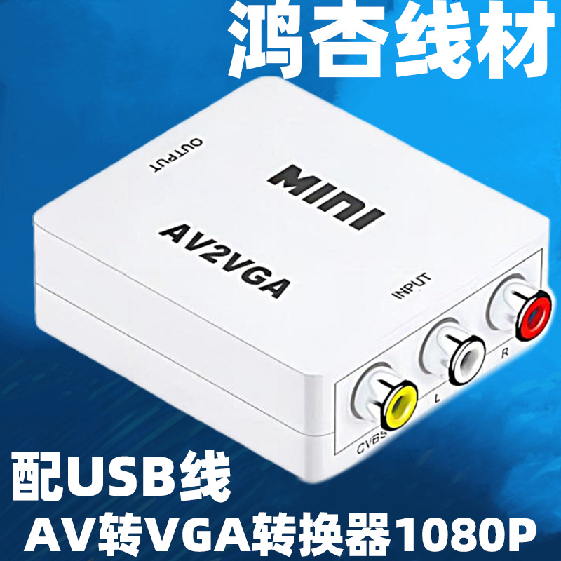 AV转VGA高清视频转换器 mini AV2VGA小白盒 AV to VGA视频转换器