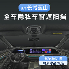 万里の長城の青い山の車の窓のプライバシーの日よけのカーテンの断熱の日よけの窓の日よけのプライバシーのカーテンの改造に適します。