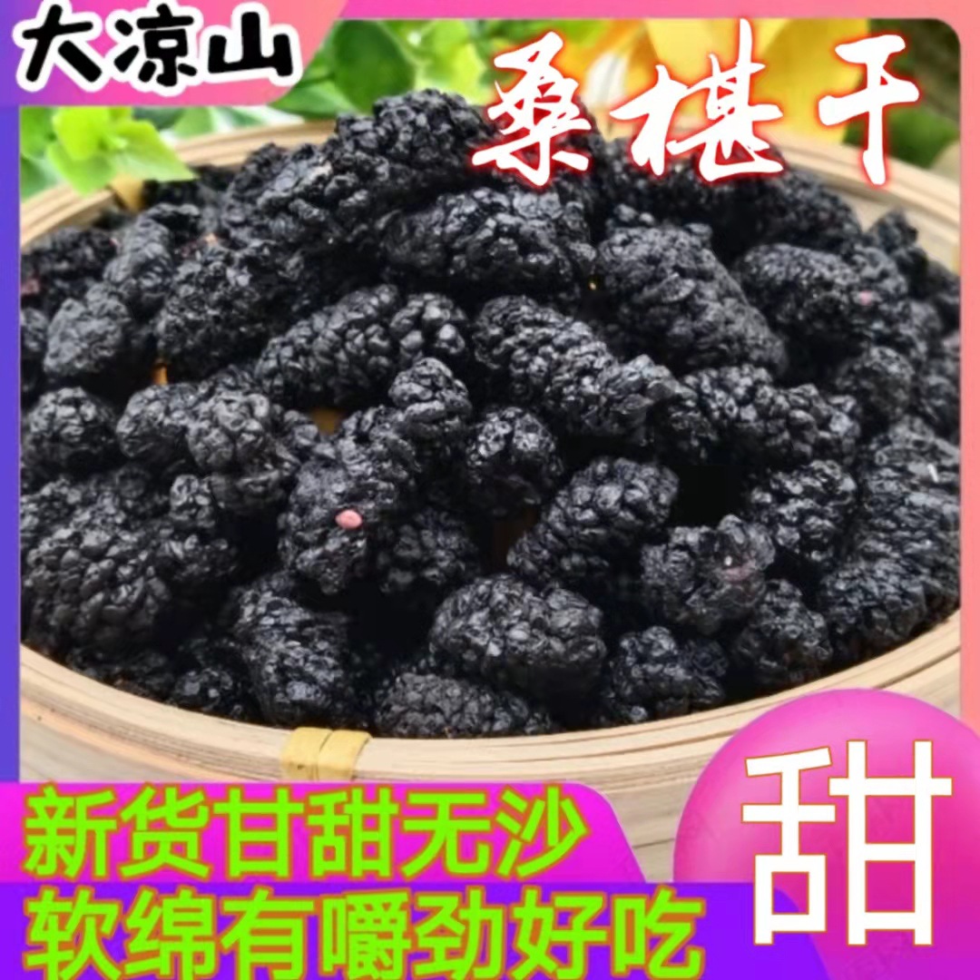 桑葚干250g食用产地直供免洗桑葚子干净无沙干吃泡水黑桑葚农产品