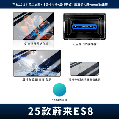 Application, Dust-Free Installation, Car Accessories, Car interior film - 26-models-of-es8-navigation-156-dust-free-warehouse-model-rear-tv-rear-tablet-high-definition-tempered-film-nomi-nano-film