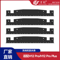 DreameフロアスクラバーのアクセサリーH12pro/H12pro plusクリーニングスクレーパーバッフルワイパーストリップに適しています。