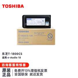 东芝（TOSHIBA）原装粉盒T-1800C碳粉E18墨粉1800C-10K高容 黑色