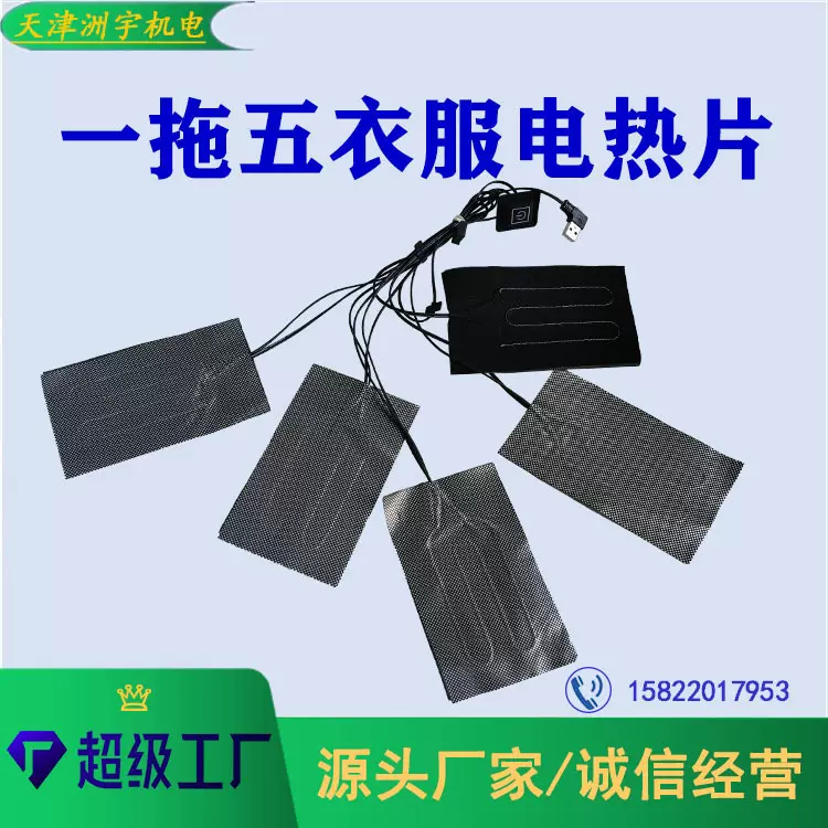 冬季保暖低压服装电加热片马甲衣服USB供电发热片调温户外可调温