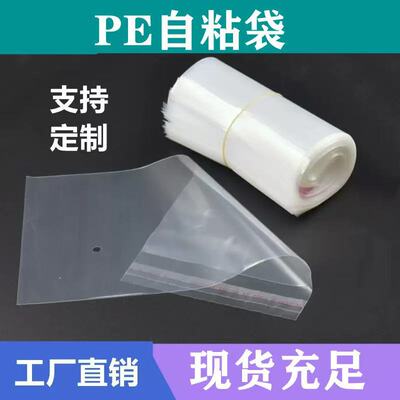 pe袋不干胶带现货 透明包装袋高压 pe自粘袋塑料袋服装包装袋批发