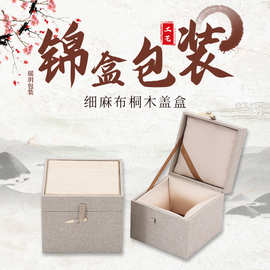 江苏细麻布桐木盖高档建盏紫砂单壶包装茶具茶罐收纳盒可定/制