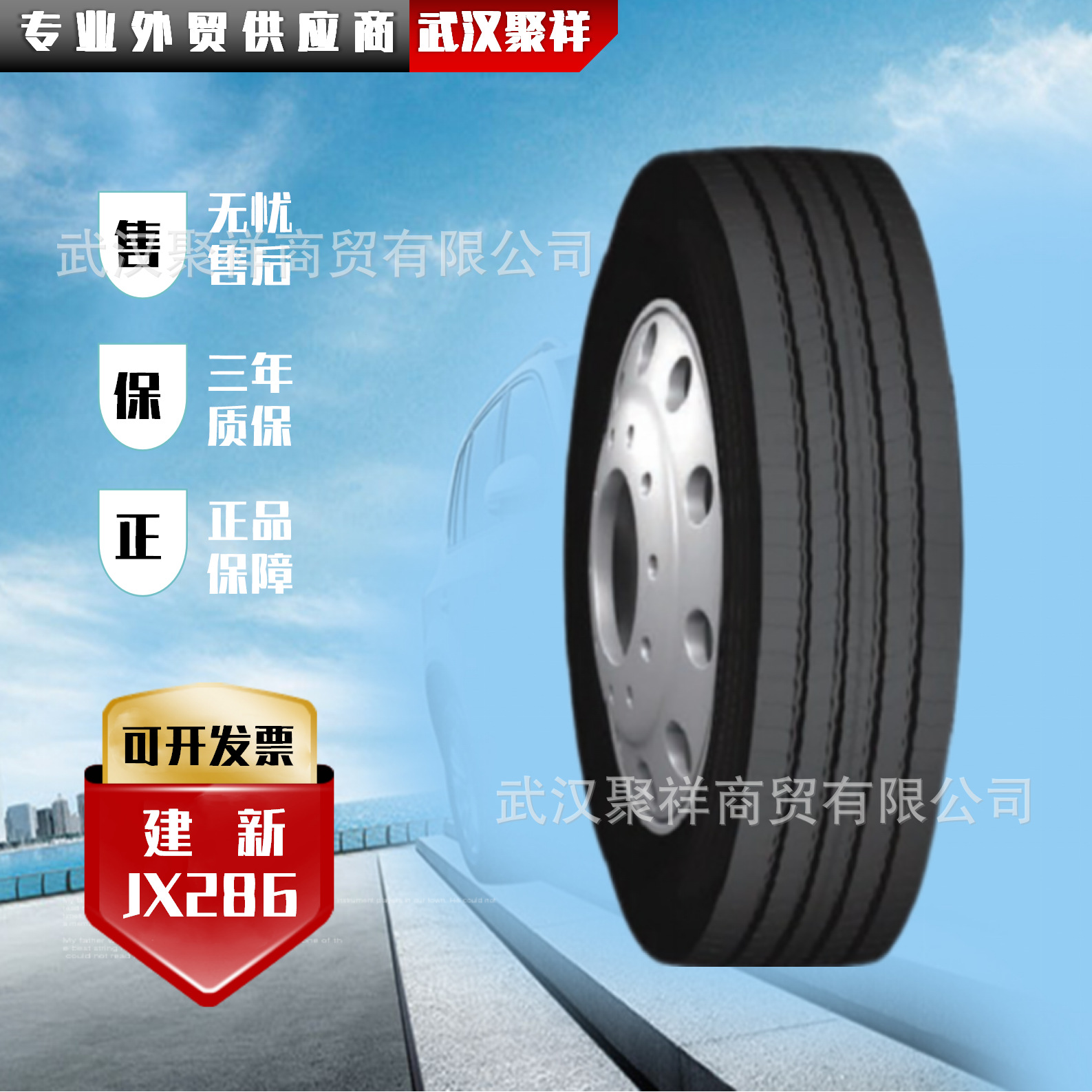 品牌热卖建新轮胎385/65R22.5-24PR JX286全新正品全国联保轮胎