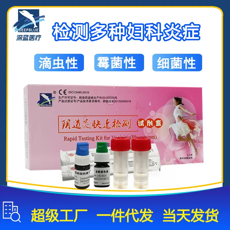 深蓝妇科阴道自检卡试剂盒白带异常腥臭细菌性霉菌性滴虫性非HPV