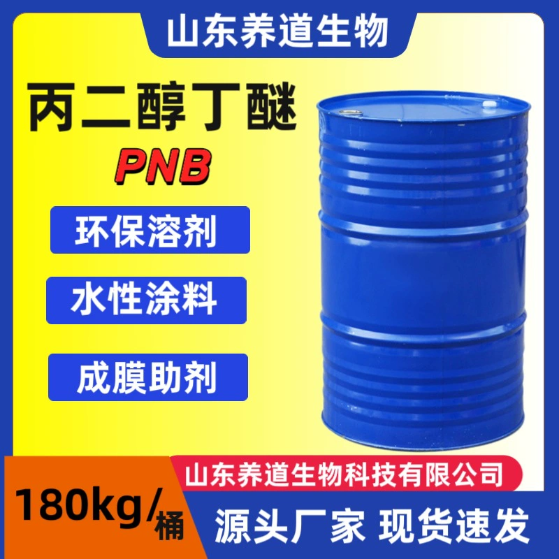 Производитель пропиленгликоль бутил эфир промышленного класса, водоэмульсионная краска, пленкообразующая добавка PNB пропиленгликоль бутил эфир
