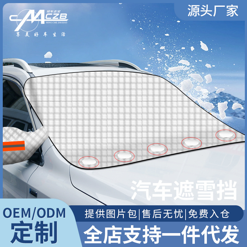 厂家直销磁性汽车遮雪挡汽车遮阳挡霜挡遮阳板防霜防冻防晒冬季