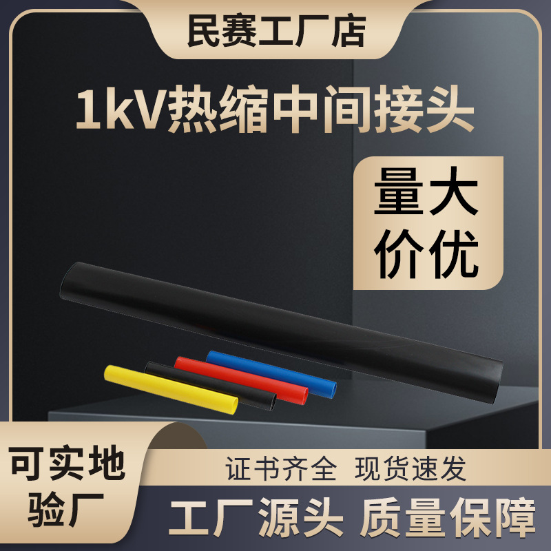 0.6-1kv低压热缩电缆中间接头JSY-1单芯附件一二三四芯环保套管