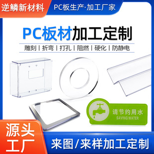 Transparent Pc Board Processing, Bending, Punching and Engraving, Customized Processing of Polycarbonate Pc Endurance Board According to Drawings and Samples