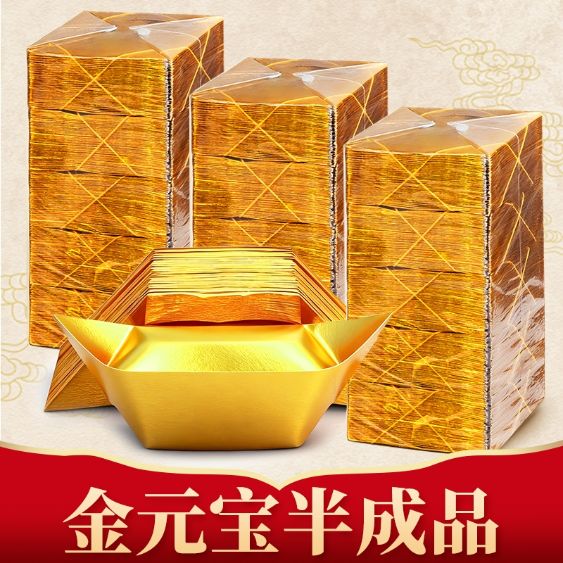 金元宝半成品银元宝手工折纸金纸锡箔纸加厚切角元宝烧纸钱金条金